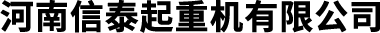 河南信泰起重机有限公司